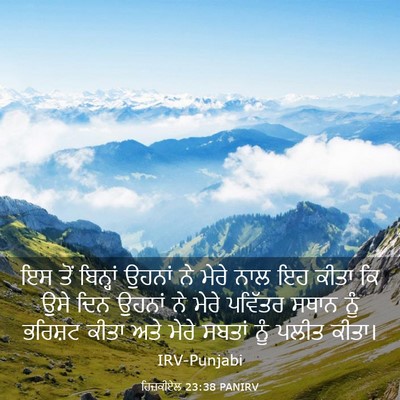 Picture 03 - ਹਿਜ਼ਕੀਏਲ 23:38 PANIRV - ਇਸ ਤੋਂ ਬਿਨ੍ਹਾਂ - Bible Verse Picture