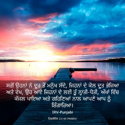 Picture 03 - ਹਿਜ਼ਕੀਏਲ 23:40 PANIRV - ਸਗੋਂ ਉਹਨਾਂ ਨੇ ਦੂਰ - Bible Verse Picture