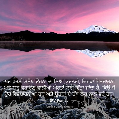 Picture 03 - ਹਿਜ਼ਕੀਏਲ 23:45 PANIRV - ਪਰ ਧਰਮੀ ਮਨੁੱਖ - Bible Verse Picture
