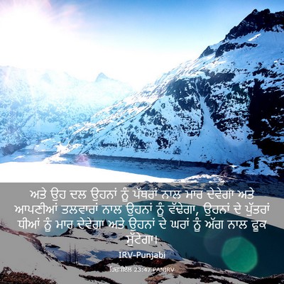 Picture 03 - ਹਿਜ਼ਕੀਏਲ 23:47 PANIRV - ਅਤੇ ਉਹ ਦਲ ਉਹਨਾਂ ਨੂੰ - Bible Verse Picture