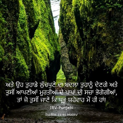 Picture 03 - ਹਿਜ਼ਕੀਏਲ 23:49 PANIRV - ਅਤੇ ਉਹ ਤੁਹਾਡੇ - Bible Verse Picture