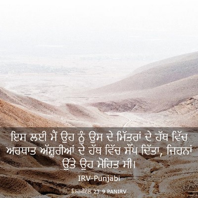 Picture 03 - ਹਿਜ਼ਕੀਏਲ 23:9 PANIRV - ਇਸ ਲਈ ਮੈਂ ਉਹ ਨੂੰ ਉਸ - Bible Verse Picture