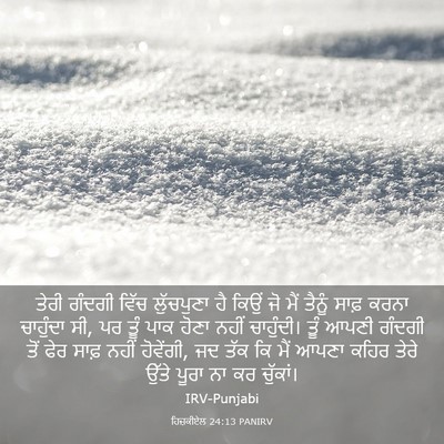 Picture 03 - ਹਿਜ਼ਕੀਏਲ 24:13 PANIRV - ਤੇਰੀ ਗੰਦਗੀ ਵਿੱਚ - Bible Verse Picture