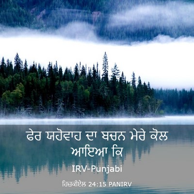 Picture 03 - ਹਿਜ਼ਕੀਏਲ 24:15 PANIRV - ਫੇਰ ਯਹੋਵਾਹ ਦਾ ਬਚਨ - Bible Verse Picture