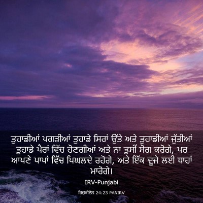 Picture 03 - ਹਿਜ਼ਕੀਏਲ 24:23 PANIRV - ਤੁਹਾਡੀਆਂ ਪਗੜੀਆਂ - Bible Verse Picture