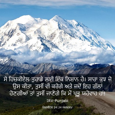Picture 03 - ਹਿਜ਼ਕੀਏਲ 24:24 PANIRV - ਸੋ ਹਿਜ਼ਕੀਏਲ - Bible Verse Picture