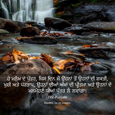 Picture 03 - ਹਿਜ਼ਕੀਏਲ 24:25 PANIRV - ਹੇ ਮਨੁੱਖ ਦੇ ਪੁੱਤਰ, - Bible Verse Picture