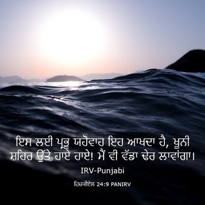 Picture 03 - ਹਿਜ਼ਕੀਏਲ 24:9 PANIRV - ਇਸ ਲਈ ਪ੍ਰਭੂ ਯਹੋਵਾਹ - Bible Verse Picture