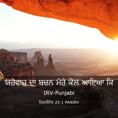 Picture 03 - ਹਿਜ਼ਕੀਏਲ 25:1 PANIRV - ਯਹੋਵਾਹ ਦਾ ਬਚਨ ਮੇਰੇ - Bible Verse Picture
