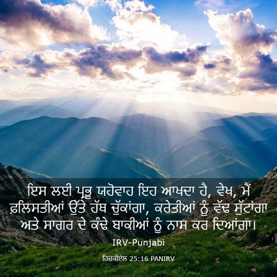 Picture 03 - ਹਿਜ਼ਕੀਏਲ 25:16 PANIRV - ਇਸ ਲਈ ਪ੍ਰਭੂ ਯਹੋਵਾਹ - Bible Verse Picture