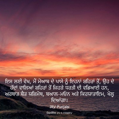 Picture 03 - ਹਿਜ਼ਕੀਏਲ 25:9 PANIRV - ਇਸ ਲਈ ਵੇਖ, ਮੈਂ ਮੋਆਬ - Bible Verse Picture