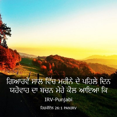 Picture 03 - ਹਿਜ਼ਕੀਏਲ 26:1 PANIRV - ਗਿਆਰਵੇਂ ਸਾਲ ਵਿੱਚ - Bible Verse Picture
