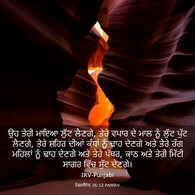 Picture 03 - ਹਿਜ਼ਕੀਏਲ 26:12 PANIRV - ਉਹ ਤੇਰੀ ਮਾਇਆ ਲੁੱਟ - Bible Verse Picture