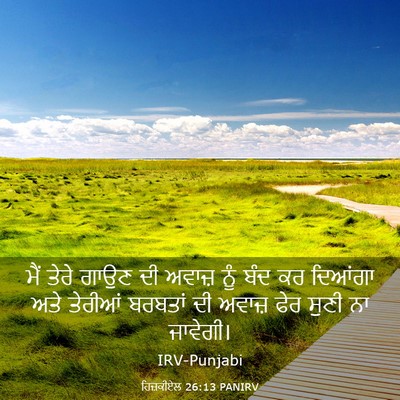 Picture 03 - ਹਿਜ਼ਕੀਏਲ 26:13 PANIRV - ਮੈਂ ਤੇਰੇ ਗਾਉਣ ਦੀ - Bible Verse Picture