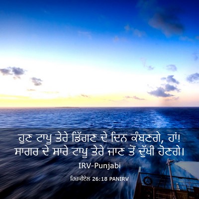 Picture 03 - ਹਿਜ਼ਕੀਏਲ 26:18 PANIRV - ਹੁਣ ਟਾਪੂ ਤੇਰੇ - Bible Verse Picture