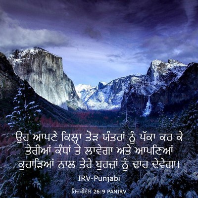 Picture 03 - ਹਿਜ਼ਕੀਏਲ 26:9 PANIRV - ਉਹ ਆਪਣੇ ਕਿਲ੍ਹਾ ਤੋੜ - Bible Verse Picture