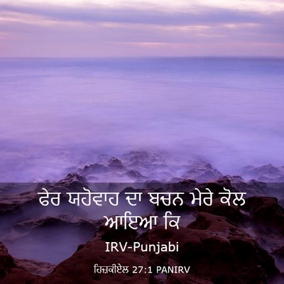 Picture 03 - ਹਿਜ਼ਕੀਏਲ 27:1 PANIRV - ਫੇਰ ਯਹੋਵਾਹ ਦਾ ਬਚਨ - Bible Verse Picture