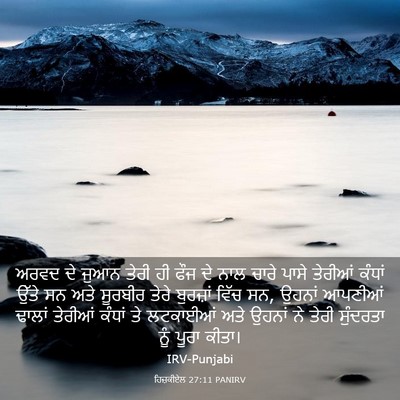 Picture 03 - ਹਿਜ਼ਕੀਏਲ 27:11 PANIRV - ਅਰਵਦ ਦੇ ਜੁਆਨ ਤੇਰੀ - Bible Verse Picture