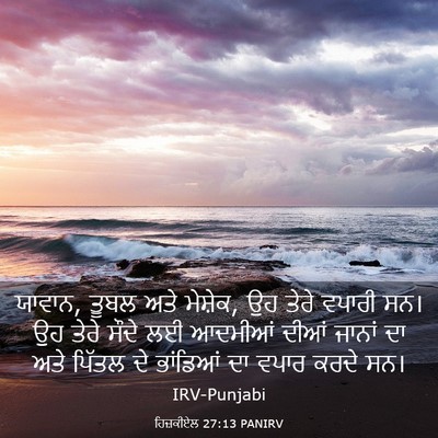 Picture 03 - ਹਿਜ਼ਕੀਏਲ 27:13 PANIRV - ਯਾਵਾਨ, ਤੂਬਲ ਅਤੇ - Bible Verse Picture