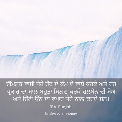 Picture 03 - ਹਿਜ਼ਕੀਏਲ 27:18 PANIRV - ਦੰਮਿਸ਼ਕ ਵਾਸੀ ਤੇਰੇ - Bible Verse Picture