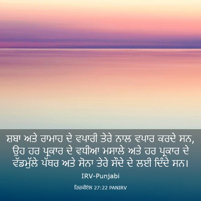 Picture 03 - ਹਿਜ਼ਕੀਏਲ 27:22 PANIRV - ਸ਼ਬਾ ਅਤੇ ਰਾਮਾਹ ਦੇ - Bible Verse Picture