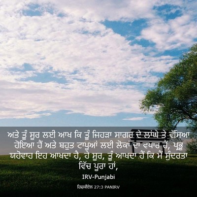 Picture 03 - ਹਿਜ਼ਕੀਏਲ 27:3 PANIRV - ਅਤੇ ਤੂੰ ਸੂਰ ਲਈ ਆਖ - Bible Verse Picture