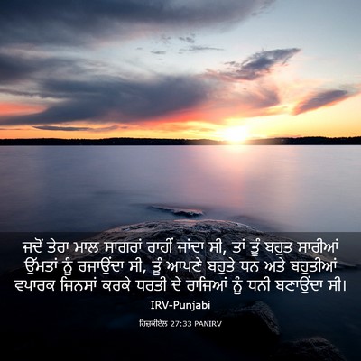 Picture 03 - ਹਿਜ਼ਕੀਏਲ 27:33 PANIRV - ਜਦੋਂ ਤੇਰਾ ਮਾਲ - Bible Verse Picture