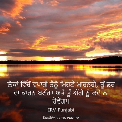 Picture 03 - ਹਿਜ਼ਕੀਏਲ 27:36 PANIRV - ਲੋਕਾਂ ਵਿੱਚੋਂ - Bible Verse Picture