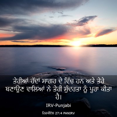 Picture 03 - ਹਿਜ਼ਕੀਏਲ 27:4 PANIRV - ਤੇਰੀਆਂ ਹੱਦਾਂ ਸਾਗਰ - Bible Verse Picture