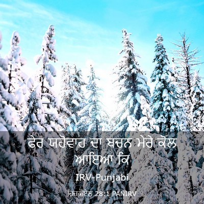 Picture 03 - ਹਿਜ਼ਕੀਏਲ 28:1 PANIRV - ਫੇਰ ਯਹੋਵਾਹ ਦਾ ਬਚਨ - Bible Verse Picture