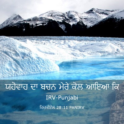 Picture 03 - ਹਿਜ਼ਕੀਏਲ 28:11 PANIRV - ਯਹੋਵਾਹ ਦਾ ਬਚਨ ਮੇਰੇ - Bible Verse Picture