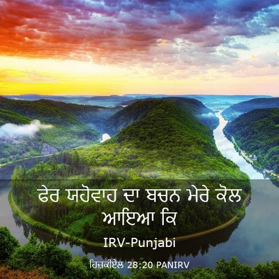 Picture 03 - ਹਿਜ਼ਕੀਏਲ 28:20 PANIRV - ਫੇਰ ਯਹੋਵਾਹ ਦਾ ਬਚਨ - Bible Verse Picture