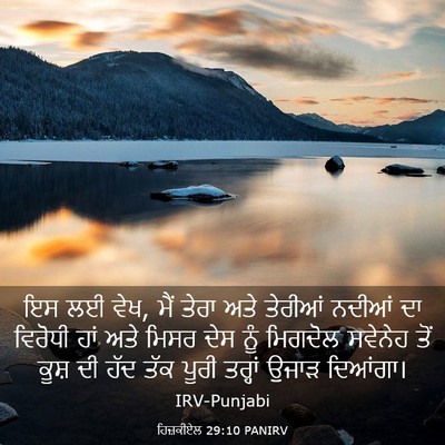 Picture 03 - ਹਿਜ਼ਕੀਏਲ 29:10 PANIRV - ਇਸ ਲਈ ਵੇਖ, ਮੈਂ ਤੇਰਾ - Bible Verse Picture