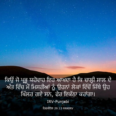 Picture 03 - ਹਿਜ਼ਕੀਏਲ 29:13 PANIRV - ਕਿਉਂ ਜੋ ਪ੍ਰਭੂ - Bible Verse Picture