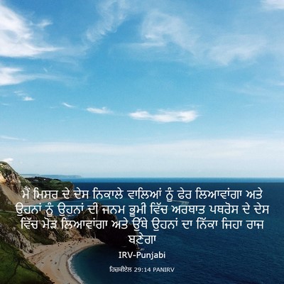 Picture 03 - ਹਿਜ਼ਕੀਏਲ 29:14 PANIRV - ਮੈਂ ਮਿਸਰ ਦੇ ਦੇਸ - Bible Verse Picture
