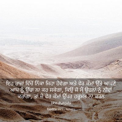 Picture 03 - ਹਿਜ਼ਕੀਏਲ 29:15 PANIRV - ਇਹ ਰਾਜਾਂ ਵਿੱਚੋਂ - Bible Verse Picture