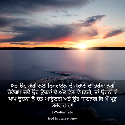 Picture 03 - ਹਿਜ਼ਕੀਏਲ 29:16 PANIRV - ਅਤੇ ਉਹ ਅੱਗੇ ਲਈ - Bible Verse Picture