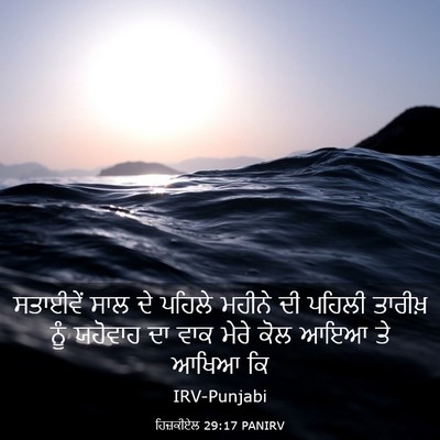 Picture 03 - ਹਿਜ਼ਕੀਏਲ 29:17 PANIRV - ਸਤਾਈਵੇਂ ਸਾਲ ਦੇ - Bible Verse Picture