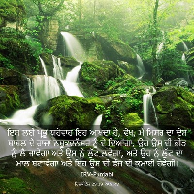Picture 03 - ਹਿਜ਼ਕੀਏਲ 29:19 PANIRV - ਇਸ ਲਈ ਪ੍ਰਭੂ ਯਹੋਵਾਹ - Bible Verse Picture