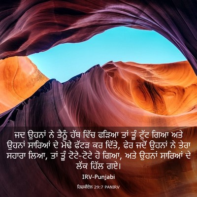 Picture 03 - ਹਿਜ਼ਕੀਏਲ 29:7 PANIRV - ਜਦ ਉਹਨਾਂ ਨੇ ਤੈਨੂੰ - Bible Verse Picture