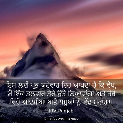 Picture 03 - ਹਿਜ਼ਕੀਏਲ 29:8 PANIRV - ਇਸ ਲਈ ਪ੍ਰਭੂ ਯਹੋਵਾਹ - Bible Verse Picture