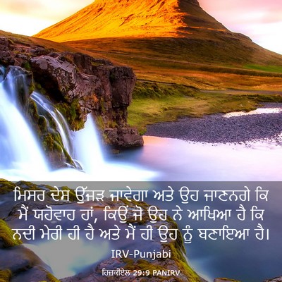 Picture 03 - ਹਿਜ਼ਕੀਏਲ 29:9 PANIRV - ਮਿਸਰ ਦੇਸ ਉੱਜੜ - Bible Verse Picture