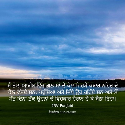 Picture 03 - ਹਿਜ਼ਕੀਏਲ 3:15 PANIRV - ਮੈਂ ਤੇਲ-ਆਬੀਬ ਵਿੱਚ - Bible Verse Picture