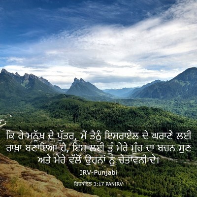 Picture 03 - ਹਿਜ਼ਕੀਏਲ 3:17 PANIRV - ਕਿ ਹੇ ਮਨੁੱਖ ਦੇ - Bible Verse Picture