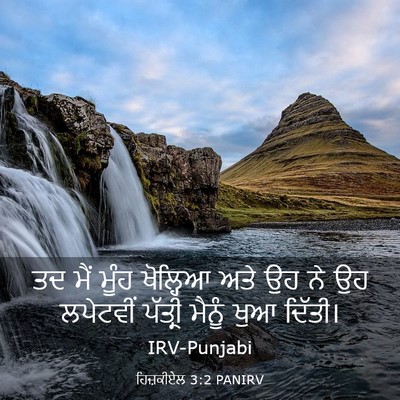 Picture 03 - ਹਿਜ਼ਕੀਏਲ 3:2 PANIRV - ਤਦ ਮੈਂ ਮੂੰਹ - Bible Verse Picture