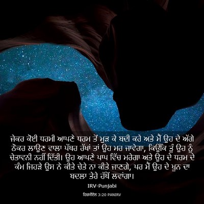 Picture 03 - ਹਿਜ਼ਕੀਏਲ 3:20 PANIRV - ਜੇਕਰ ਕੋਈ ਧਰਮੀ ਆਪਣੇ - Bible Verse Picture