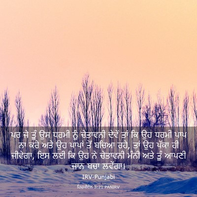 Picture 03 - ਹਿਜ਼ਕੀਏਲ 3:21 PANIRV - ਪਰ ਜੇ ਤੂੰ ਉਸ ਧਰਮੀ - Bible Verse Picture