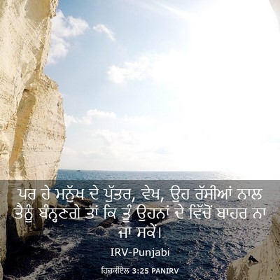 Picture 03 - ਹਿਜ਼ਕੀਏਲ 3:25 PANIRV - ਪਰ ਹੇ ਮਨੁੱਖ ਦੇ - Bible Verse Picture