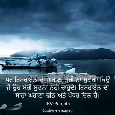 Picture 03 - ਹਿਜ਼ਕੀਏਲ 3:7 PANIRV - ਪਰ ਇਸਰਾਏਲ ਦਾ ਘਰਾਣਾ - Bible Verse Picture