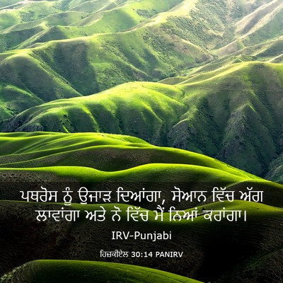 Picture 03 - ਹਿਜ਼ਕੀਏਲ 30:14 PANIRV - ਪਥਰੋਸ ਨੂੰ ਉਜਾੜ - Bible Verse Picture